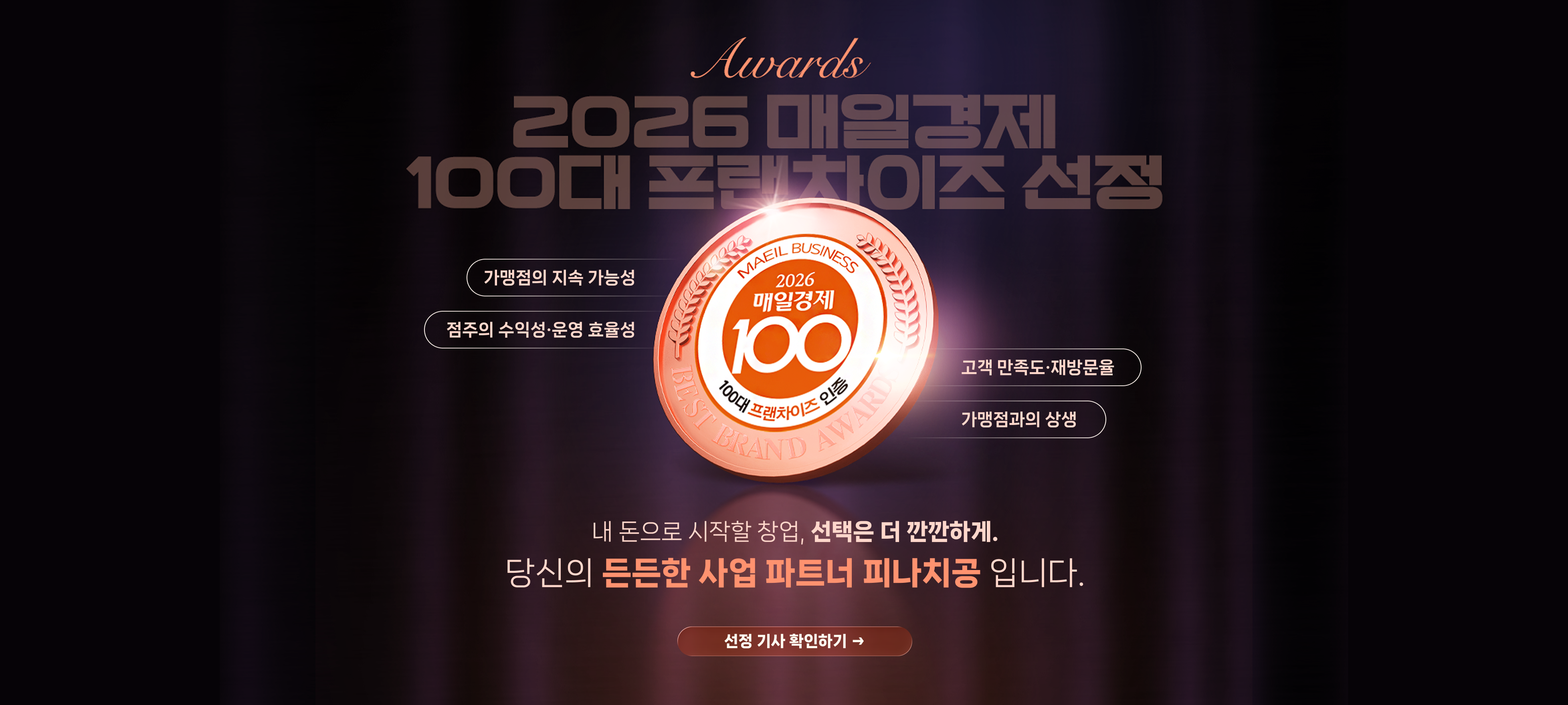 2026 매일경제 100대 프랜차이즈 선정. 당신의 든든한 사업 파트너 피나치공.